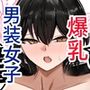 男子寮の相部屋はHの時ドスケベになる爆乳男装女子