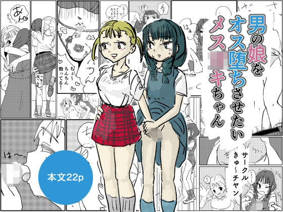 【男の娘をオス堕ちさせたいメス〇キちゃん】きゅ〜チヤン