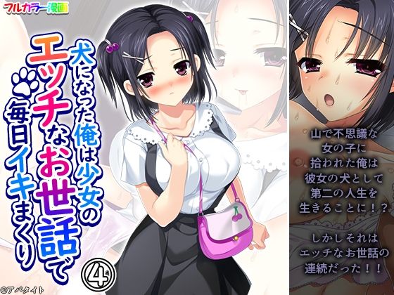 【悶々堂】犬になった俺は少女のエッチなお世話で毎日イキまくり4巻