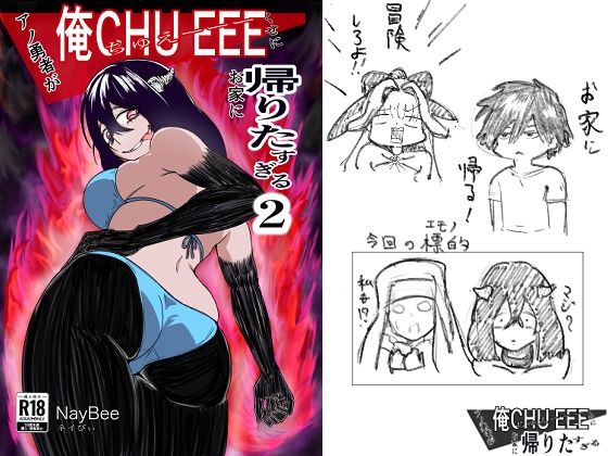 【アノ勇者が俺CHEEEくせにお家に帰りたすぎる2】NayBee