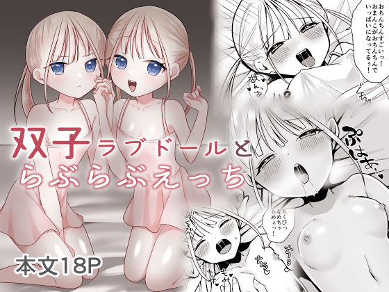 双子ラブドールとらぶらぶえっち