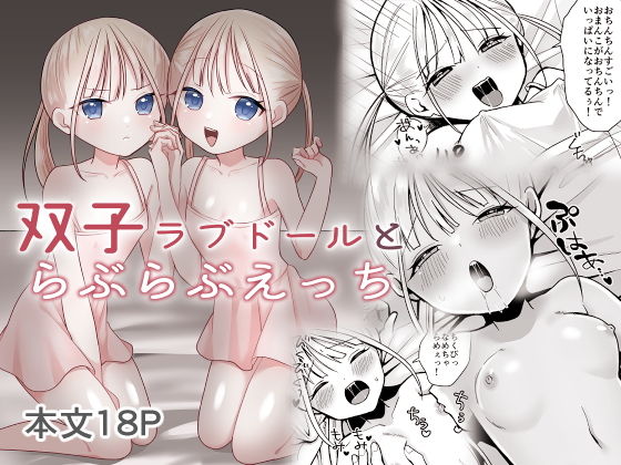 双子ラブドールとらぶらぶえっち