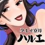 孕ませ寮母ハルエ 〜パイズリハンバーグ編〜