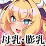 おっぱいが大きくな〜る膨乳牧場
