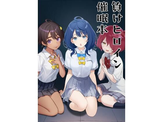 負けヒロイン催●本