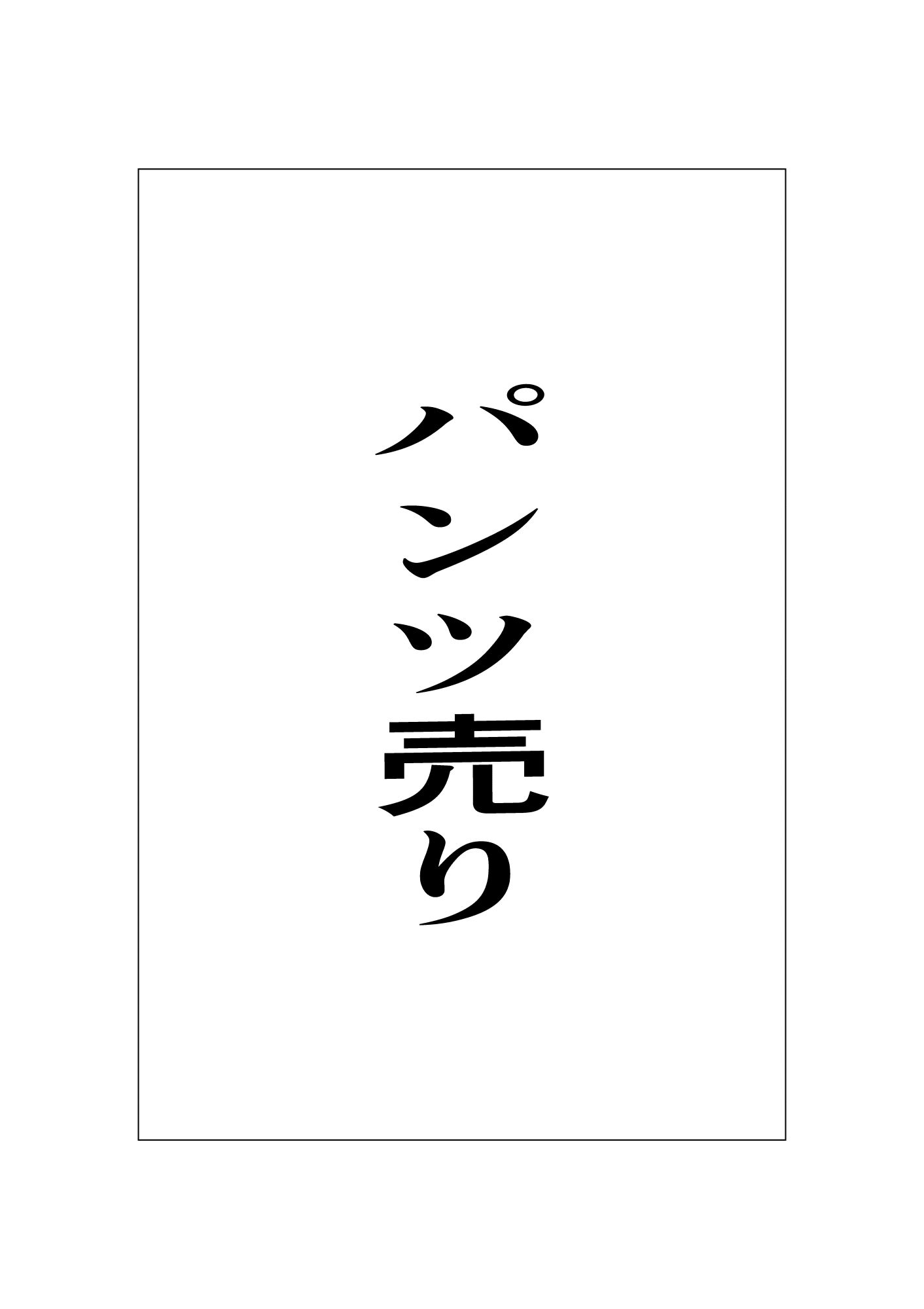 パンツ売り_1