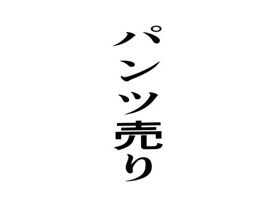 【パンツ売り】周防書房