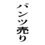 パンツ売り