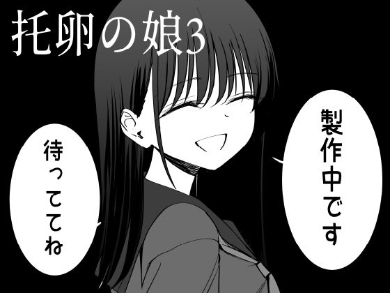 托卵の娘3
