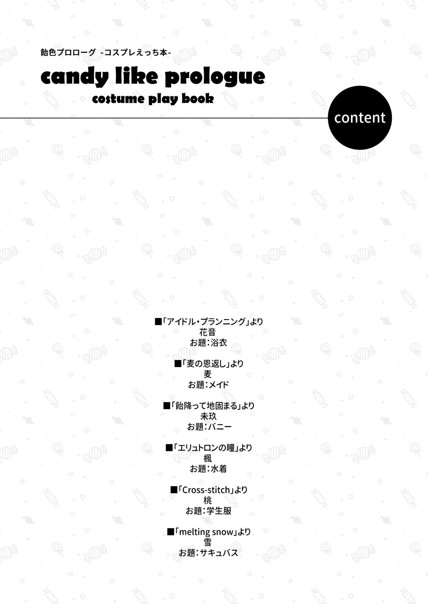 飴色プロローグ-コスプレえっち本-_1