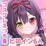 飴色プロローグ-コスプレえっち本-