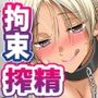 射精我慢デスゲーム 〜射精したら死ぬ男vs射精させないと死ぬ女〜