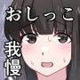 我慢列車に乗ってみた！