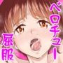 ダメなのにおじさんのベロチューに屈してすべて許しちゃうみほのはなし