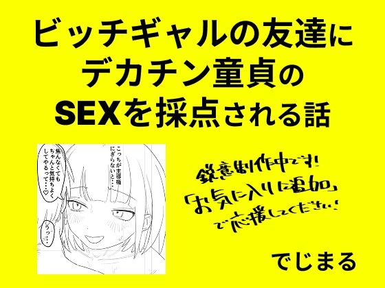ビッチギャルの友達にデカチン童貞のSEXを採点される話の画像