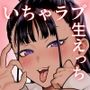 巨乳幼馴染み彼女に誘惑されていちゃラブオホえっちする話