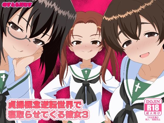 貞操概念逆転世界で寝取らせてくる彼女3
