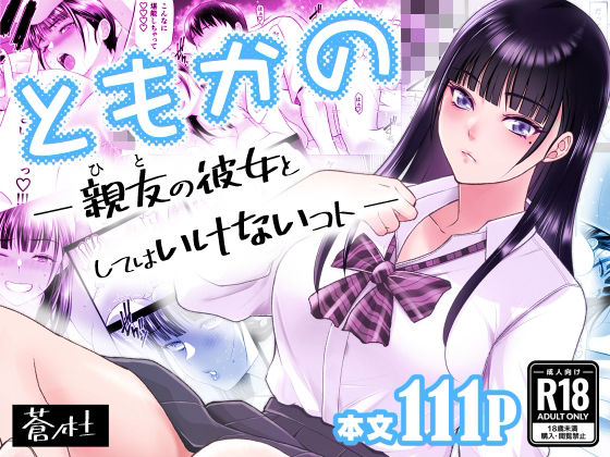 ともかの  親友の彼女としてはいけないコト【蒼ノ杜】