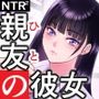 ともかの  親友の彼女としてはいけないコト