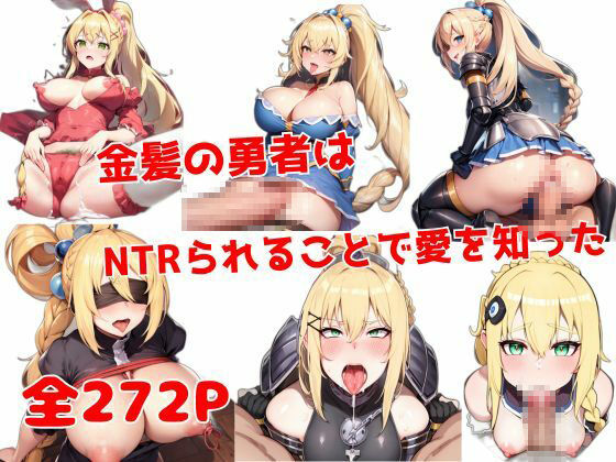 サンプル画像1:金髪の勇者はNTRられることで愛を知った(KIO) [d_638878]