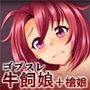 牛飼娘のDICEROLL