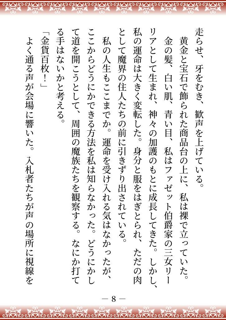性悪継母に逆らった伯爵家の三女は、魔界に売られて四天王の妻になり溺愛される 画像3