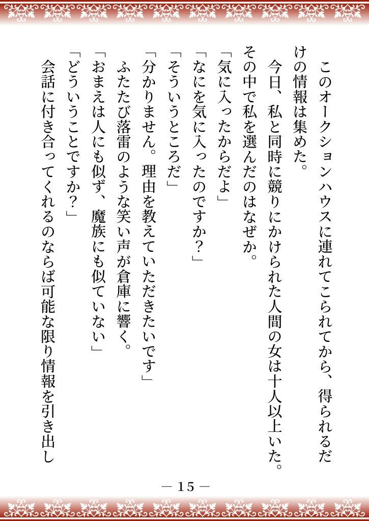 性悪継母に逆らった伯爵家の三女は、魔界に売られて四天王の妻になり溺愛される 画像10