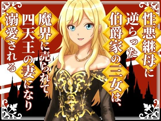 性悪継母に逆らった伯爵家の三女は、魔界に売られて四天王の妻になり溺愛される【雄性先熟】