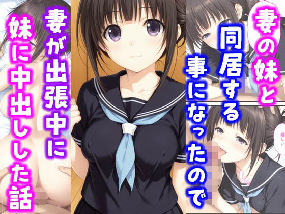 妻の妹と同居することになったので妻が出張中に妹に中出しした話【種付け彦】