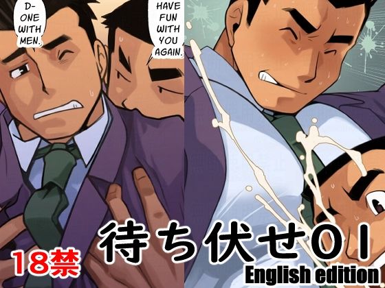 待ち伏せ01English edition
