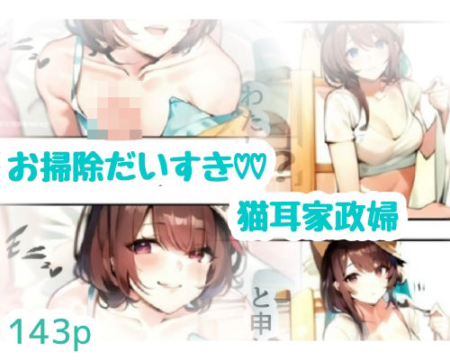お掃除だいすき猫耳家政婦