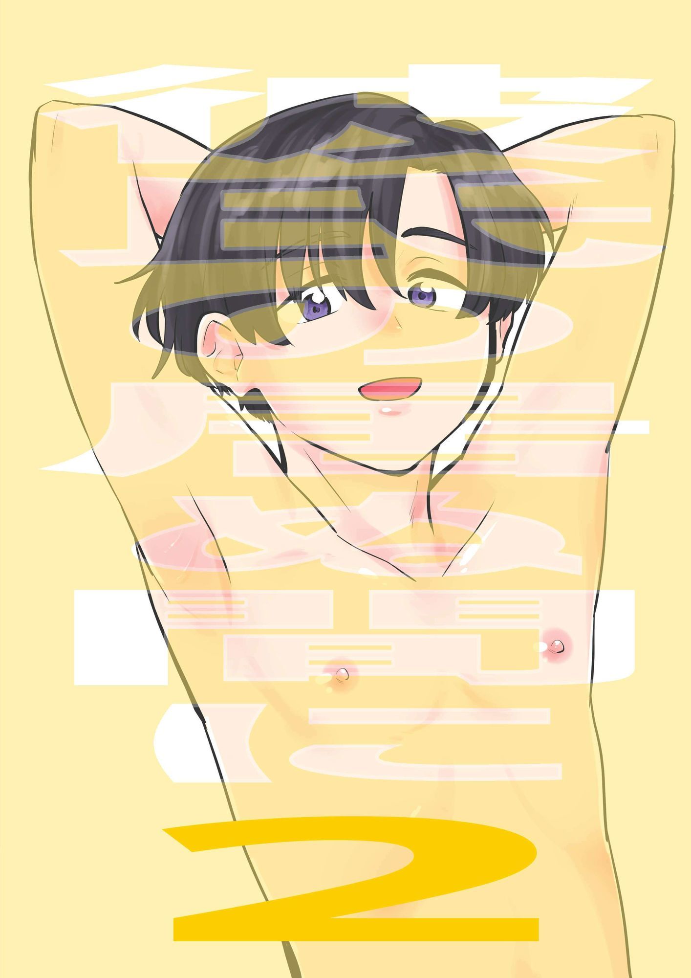 彼氏の居ぬ間に2 画像1