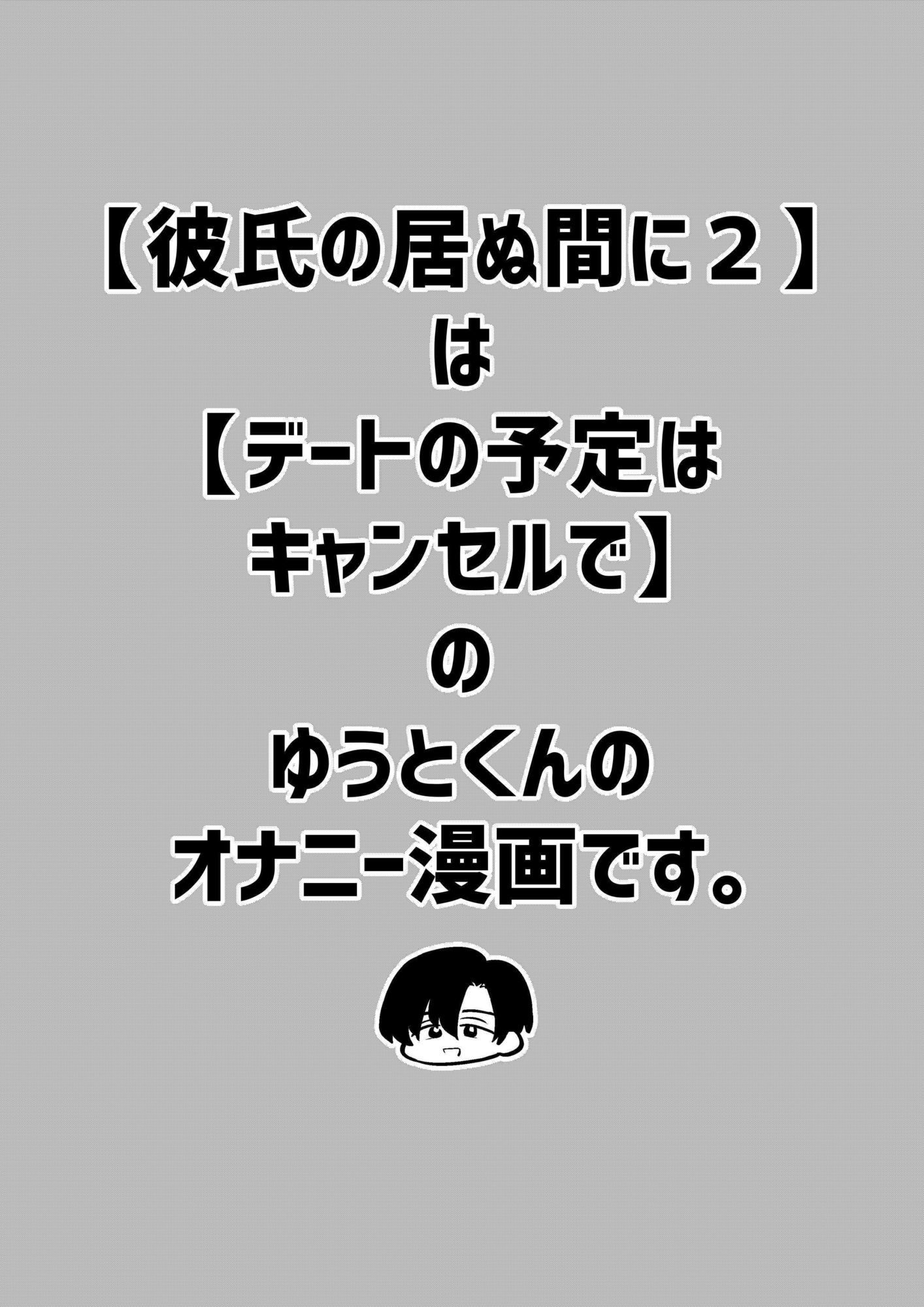 彼氏の居ぬ間に2 画像2