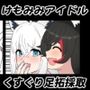 ミオフブもしくはフブミオ
