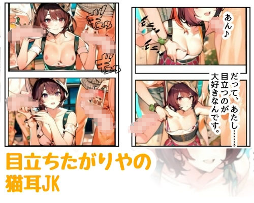 サンプル画像2:目立ちたがりやの猫耳JK(amalilith) [d_639035]