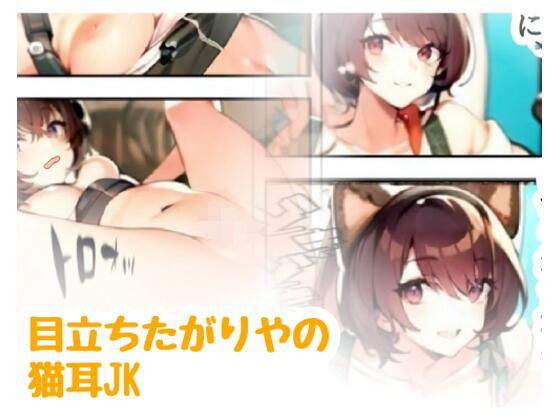 目立ちたがりやの猫耳JK【amalilith】