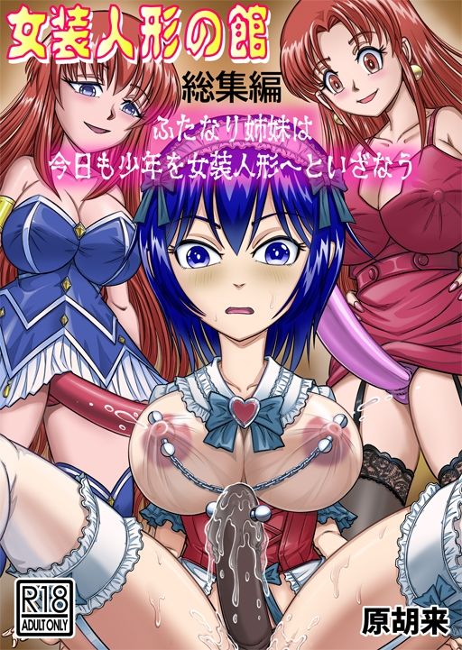 サンプル画像1:女装人形の館  総集編 -ふたなり姉妹は今日も少年を女装人形へといざなう-(原胡来のマンガ部屋) [d_639039]