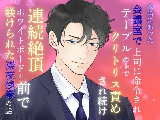 本当にあった、会議室で上司に命令されテーブルの上でクリトリス責めされ続け連続絶頂、ホワイトボードの前で躾けられた深夜残業の話【蜜麦苗】