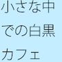 変わっていない昼間のカフェ軒先と・・・・膨大なグレーの中で・・・