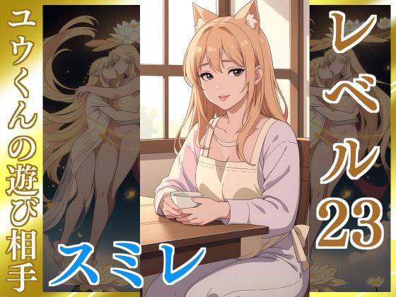 黄金のあいさつ【スミレ】Lv23 ユウくんの遊び相手