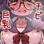 よくいる僕っ娘ボサ髪チビ巨乳博士と屈強な助手君のやつ