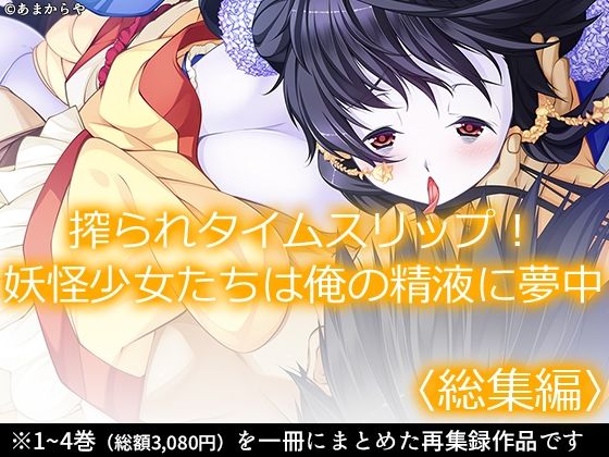 搾られタイムスリップ！妖怪少女たちは俺の精液に夢中  ＜総集編＞
