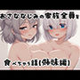 おさななじみの家族全員を食べちゃう話（姉妹編）