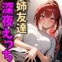 姉友達と深夜えっちする話