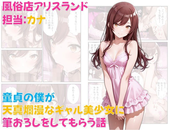 風俗店アリスランド 担当:カナ  童貞の僕が天真爛漫なギャル美少女に筆おろしをしてもらう話