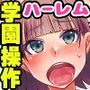 操りペンダントで制服女子たちをエロ支配！学園でムラムラしたら手近な女子で抜いてもらおう！！