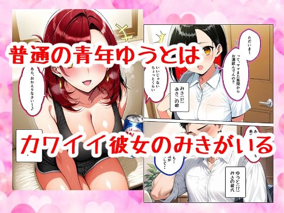 サンプル画像1:彼女の母親が エロかわいすぎる話(すたじおぞめら) [d_639205]