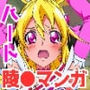 チートおじに敗北したハート 〜あらゆる魔法で何度も絶頂させられて〜