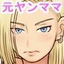 友達の元ヤンママのおっぱいを揉みまくった結果