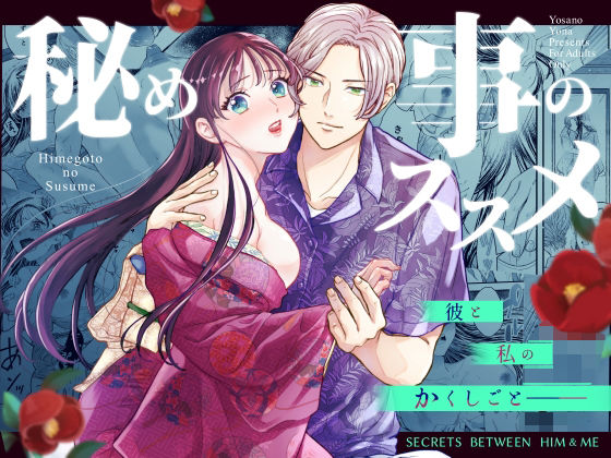 秘め事のススメ -着物プレイがしたい私×うなじフェチの画家の彼-のタイトル画像